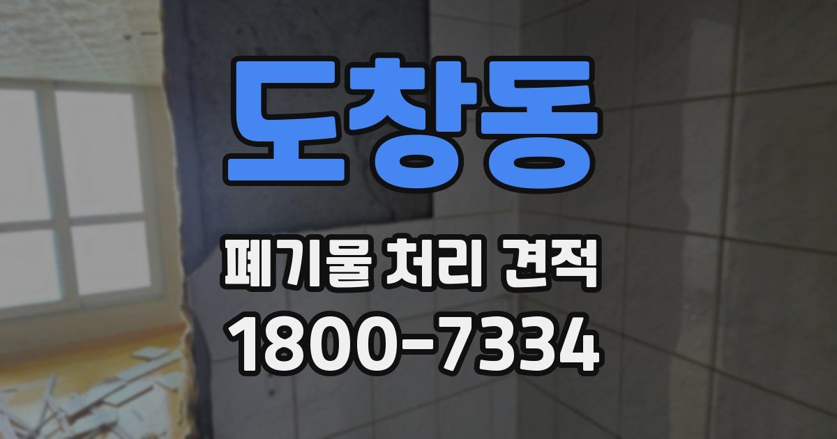 도창동 폐기물 처리 견적