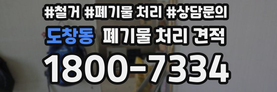 도창동 폐기물 처리 견적