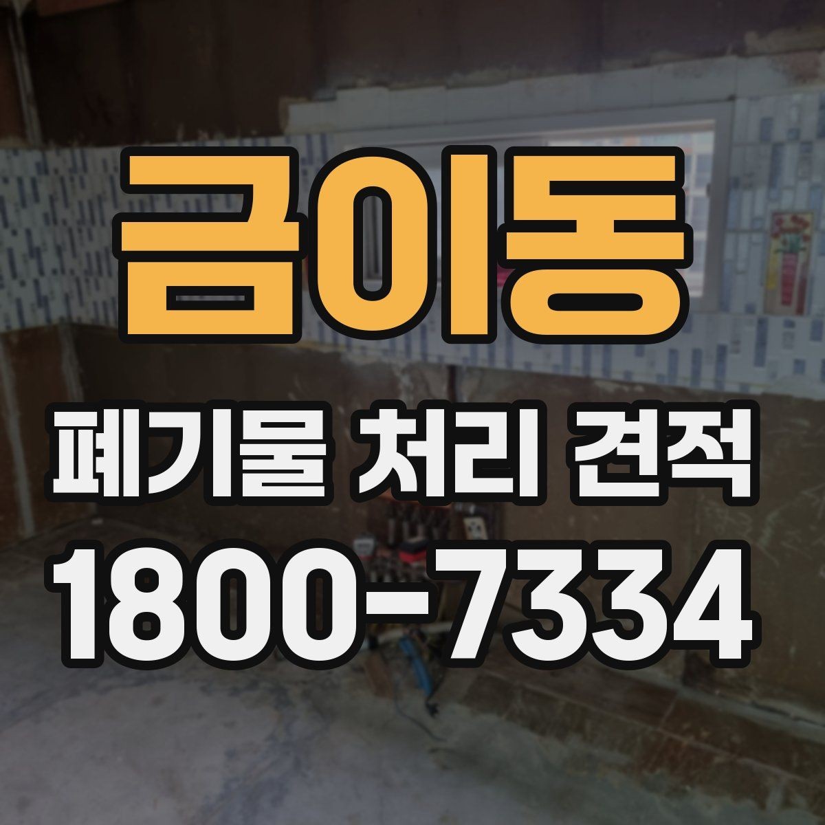 금이동 폐기물 처리 견적 비교 전 알아둘 기준