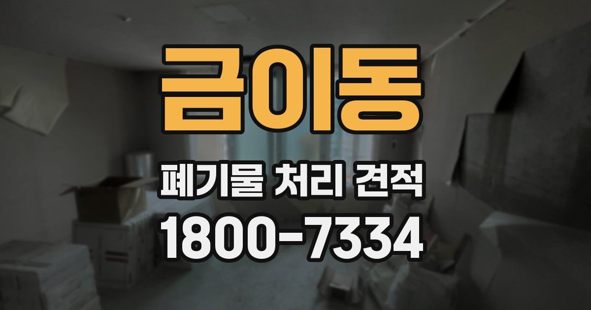 금이동 폐기물 처리 견적