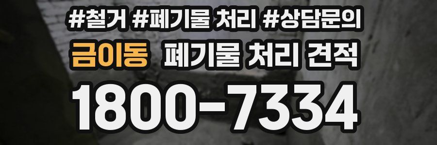 금이동 폐기물 처리 견적