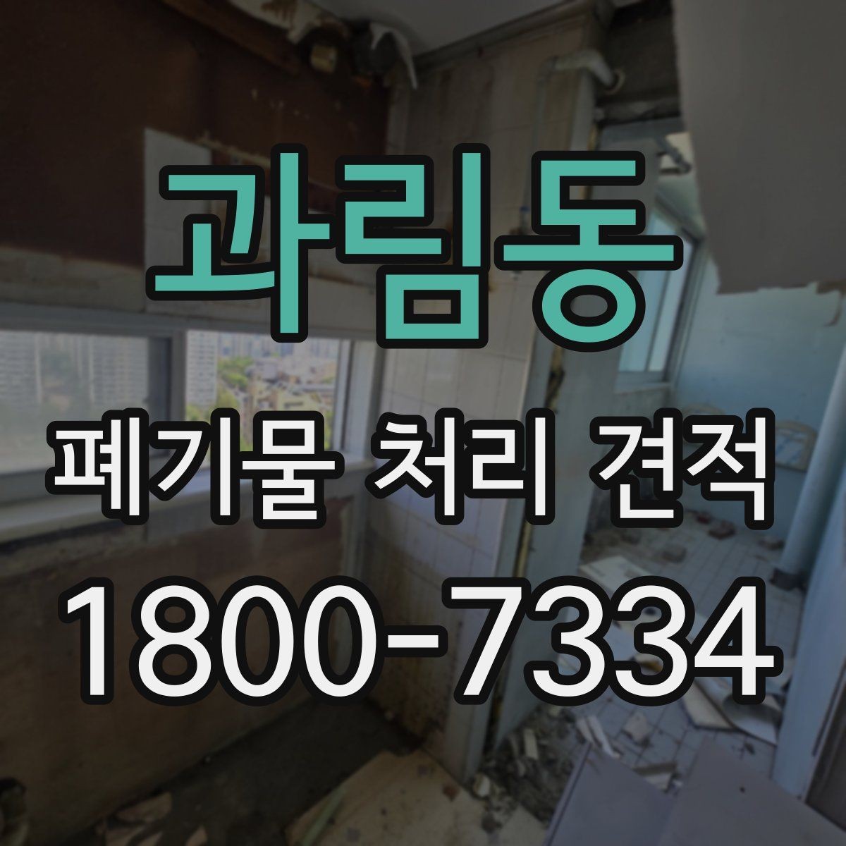 과림동 폐기물 처리 견적 상담 전 예상 물량 계산법