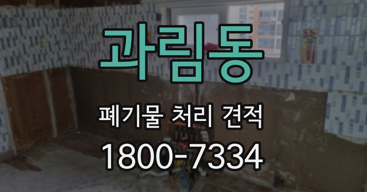 과림동 폐기물 처리 견적