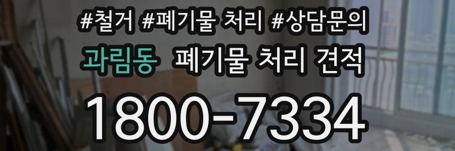 과림동 폐기물 처리 견적