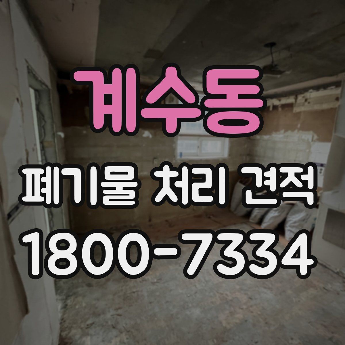 계수동 폐기물 처리 견적 상담 전 배출 위치 정리하기