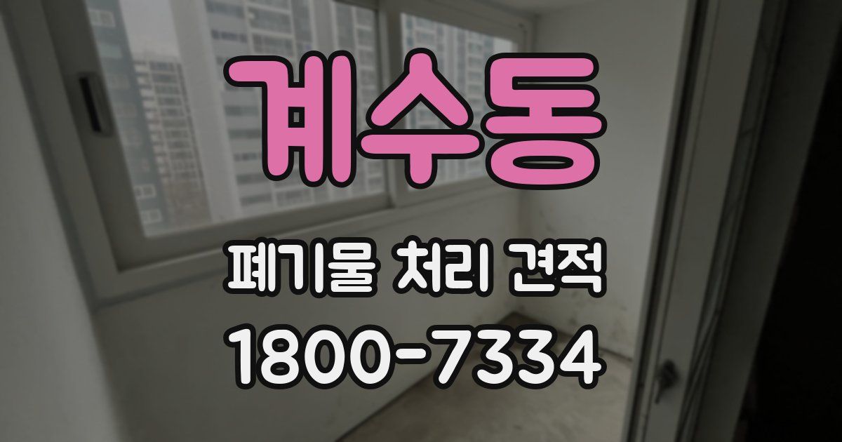 계수동 폐기물 처리 견적