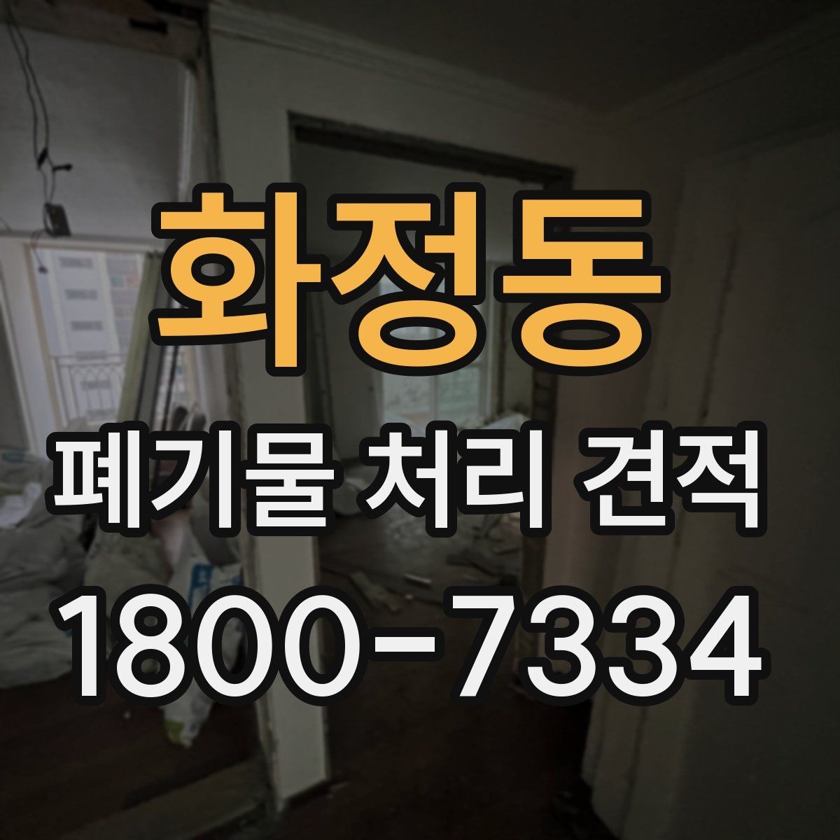 화정동 폐기물 처리 견적 비교 시 서비스 범위 구분