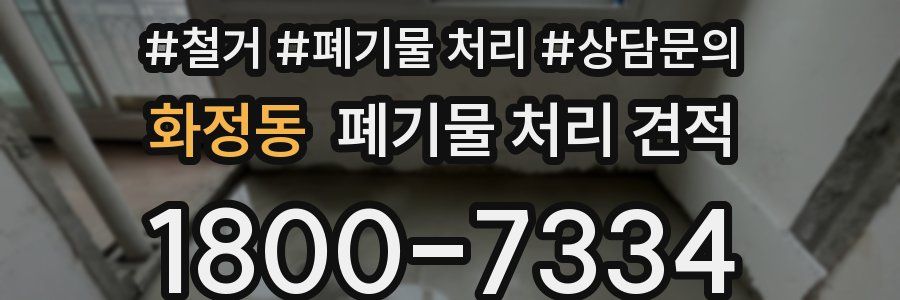 화정동 폐기물 처리 견적