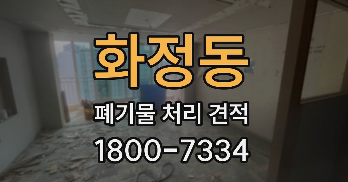 화정동 폐기물 처리 견적