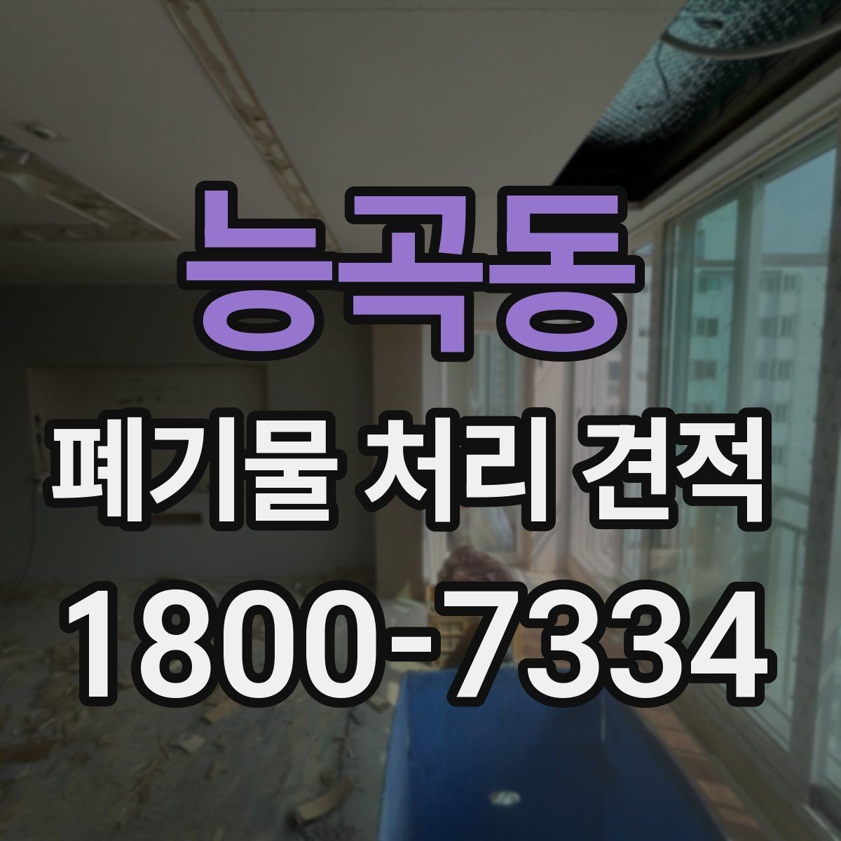 능곡동 폐기물 처리 견적 비교가 필요한 상황