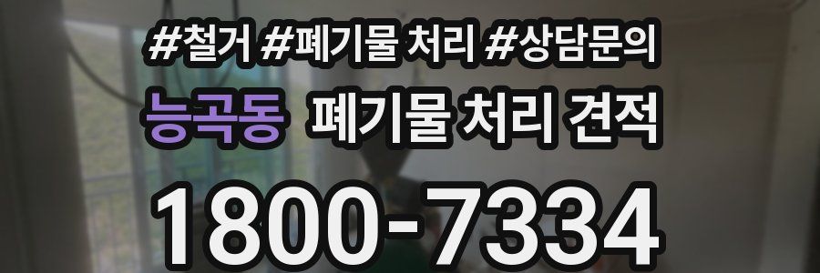 능곡동 폐기물 처리 견적