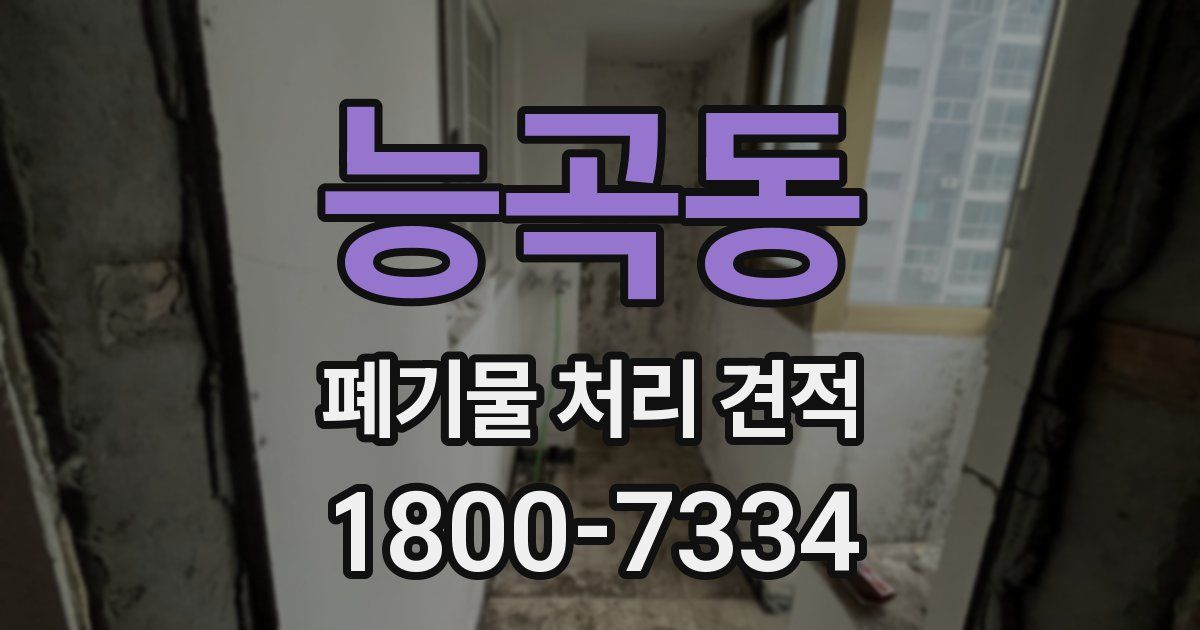 능곡동 폐기물 처리 견적