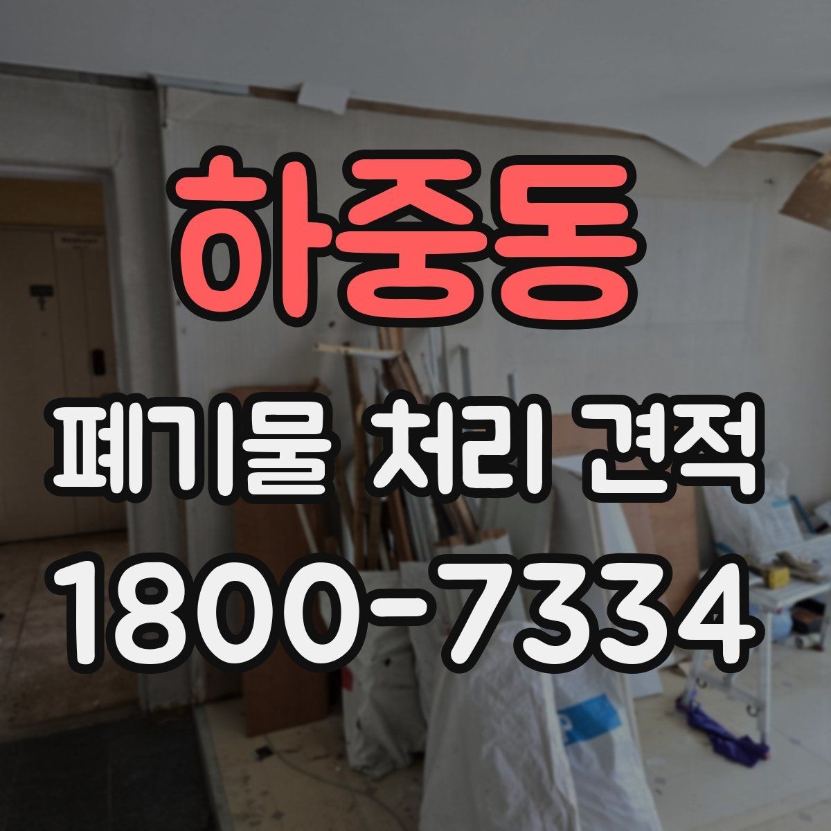 하중동 폐기물 처리 견적 상담 시 현장 확인이 필요한 이유