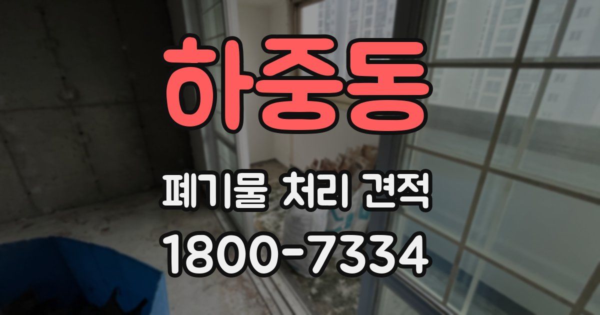 하중동 폐기물 처리 견적