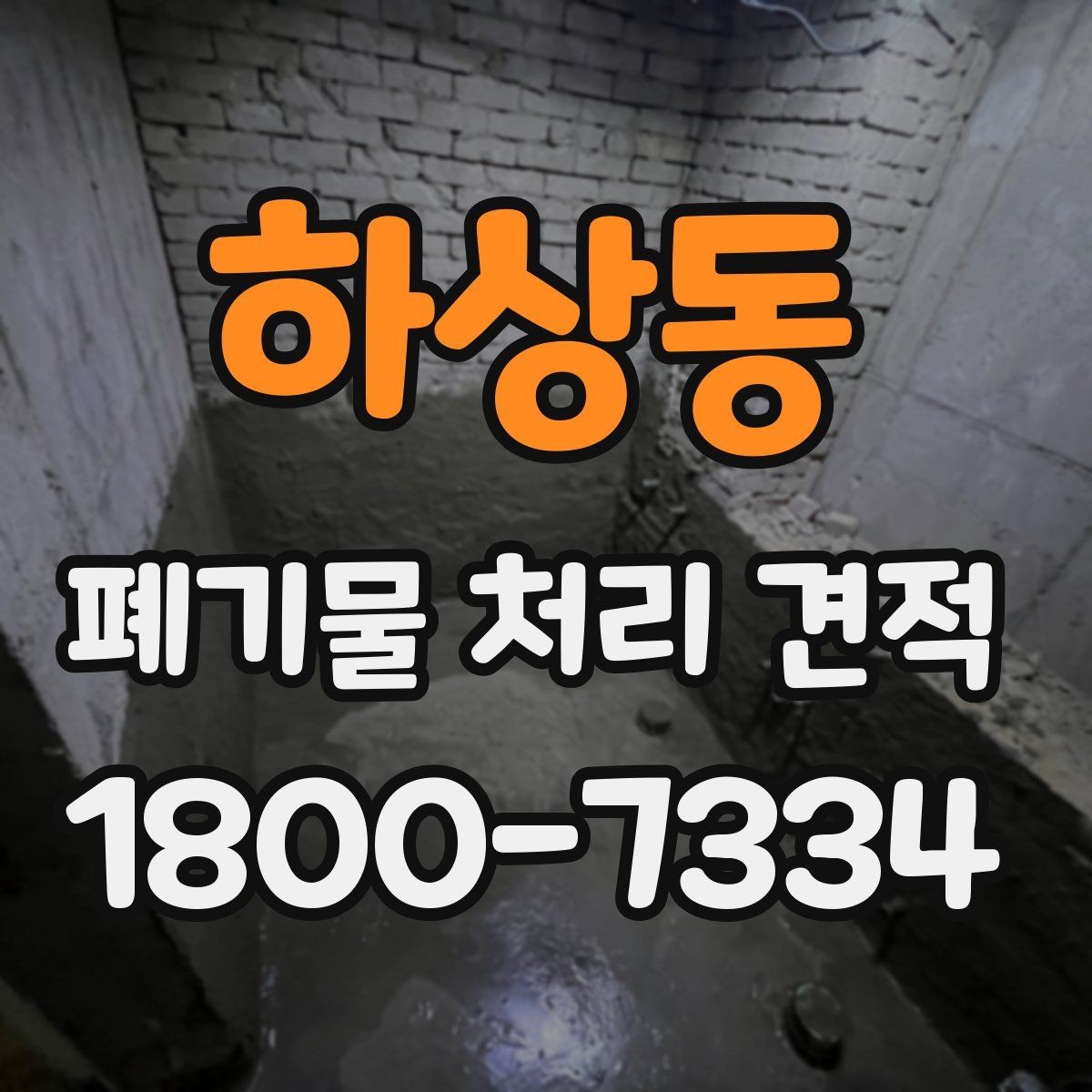 하상동 폐기물 처리 견적 확인 전 필요한 자료 정리