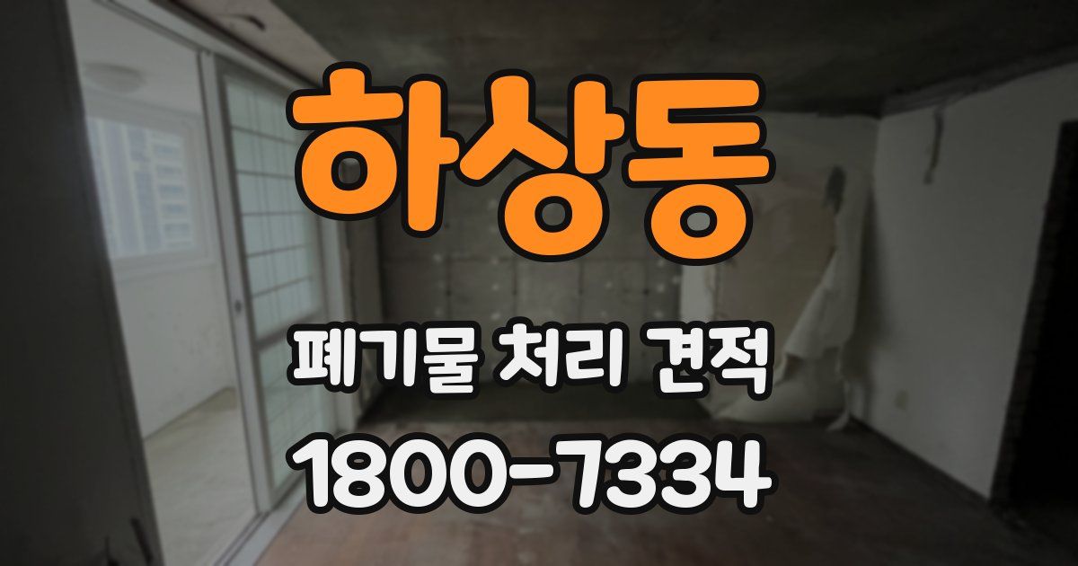 하상동 폐기물 처리 견적