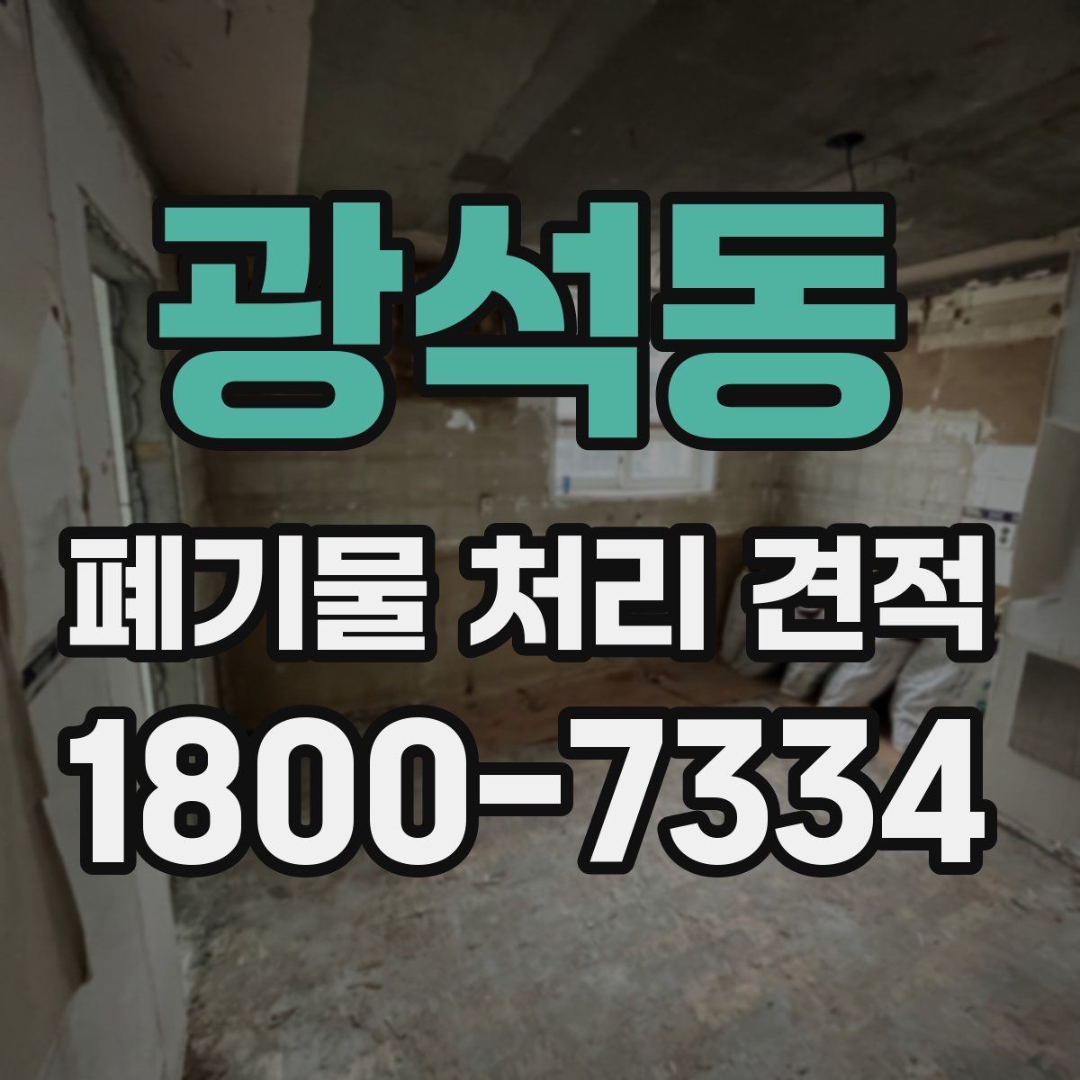 광석동 폐기물 처리 견적 확인 후 선택할 때 기준