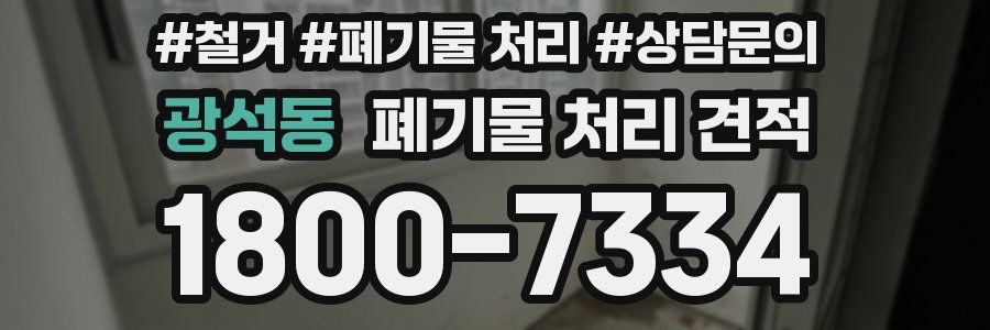 광석동 폐기물 처리 견적