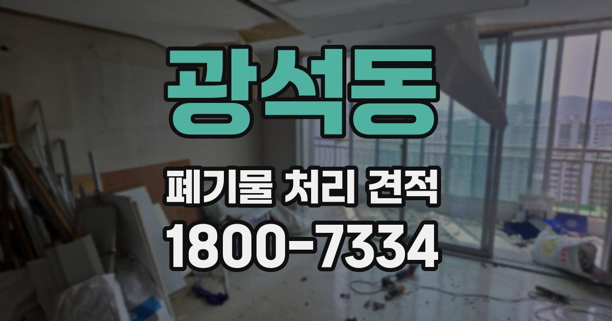 광석동 폐기물 처리 견적