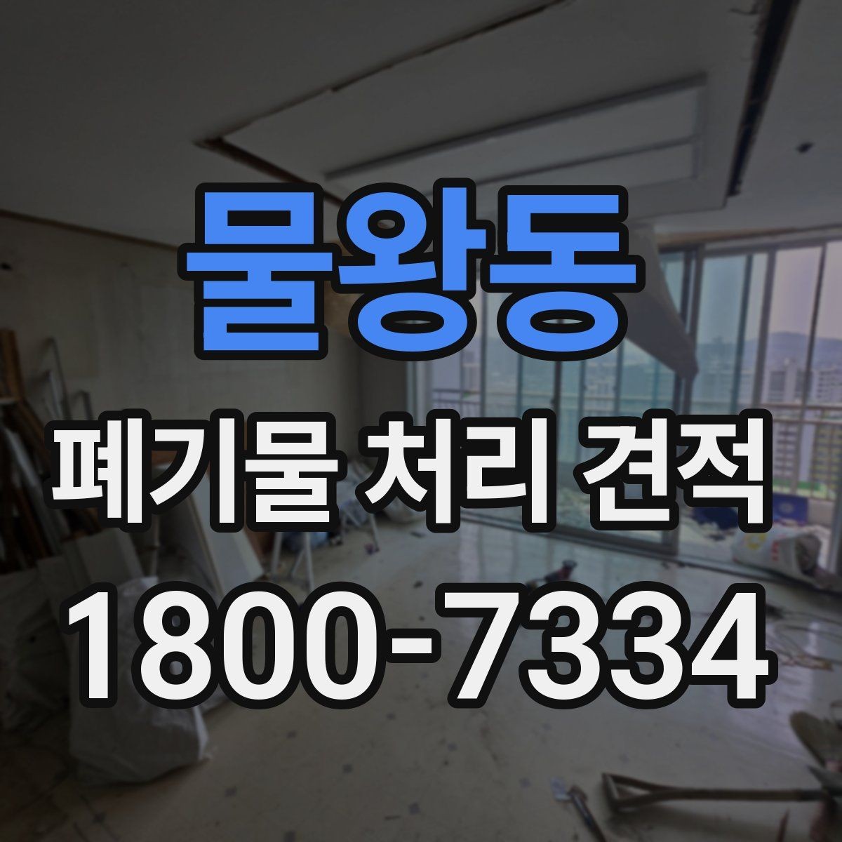 물왕동 폐기물 처리 견적 비교로 알 수 있는 차이