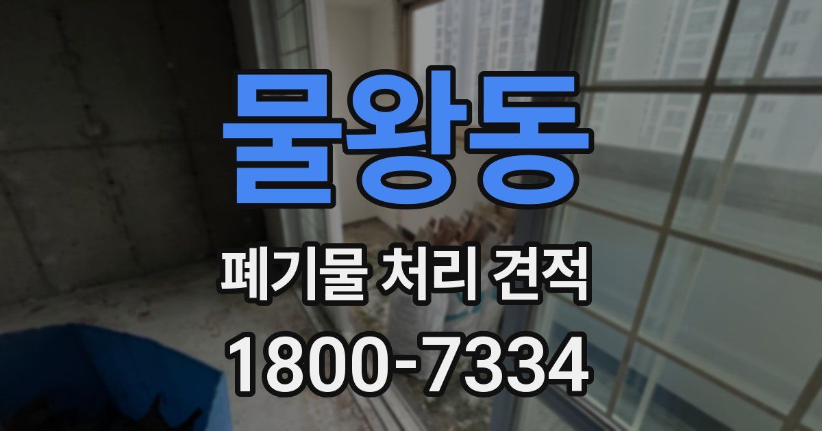 물왕동 폐기물 처리 견적