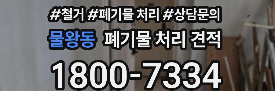 물왕동 폐기물 처리 견적