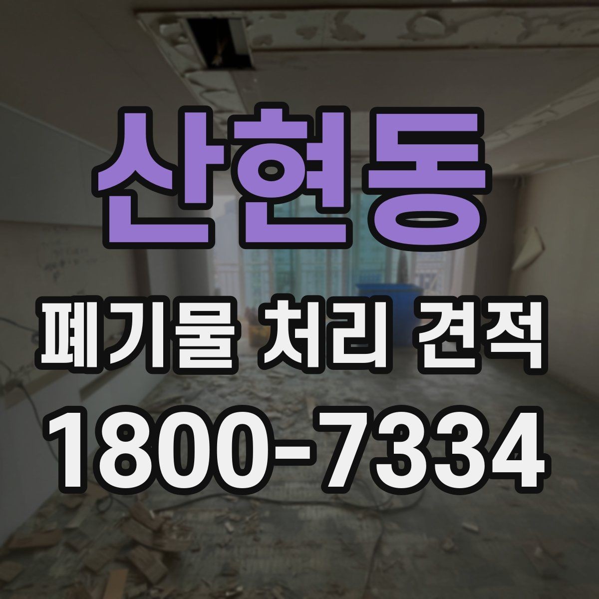 산현동 폐기물 처리 견적 상담 시 질문해 보면 좋은 내용