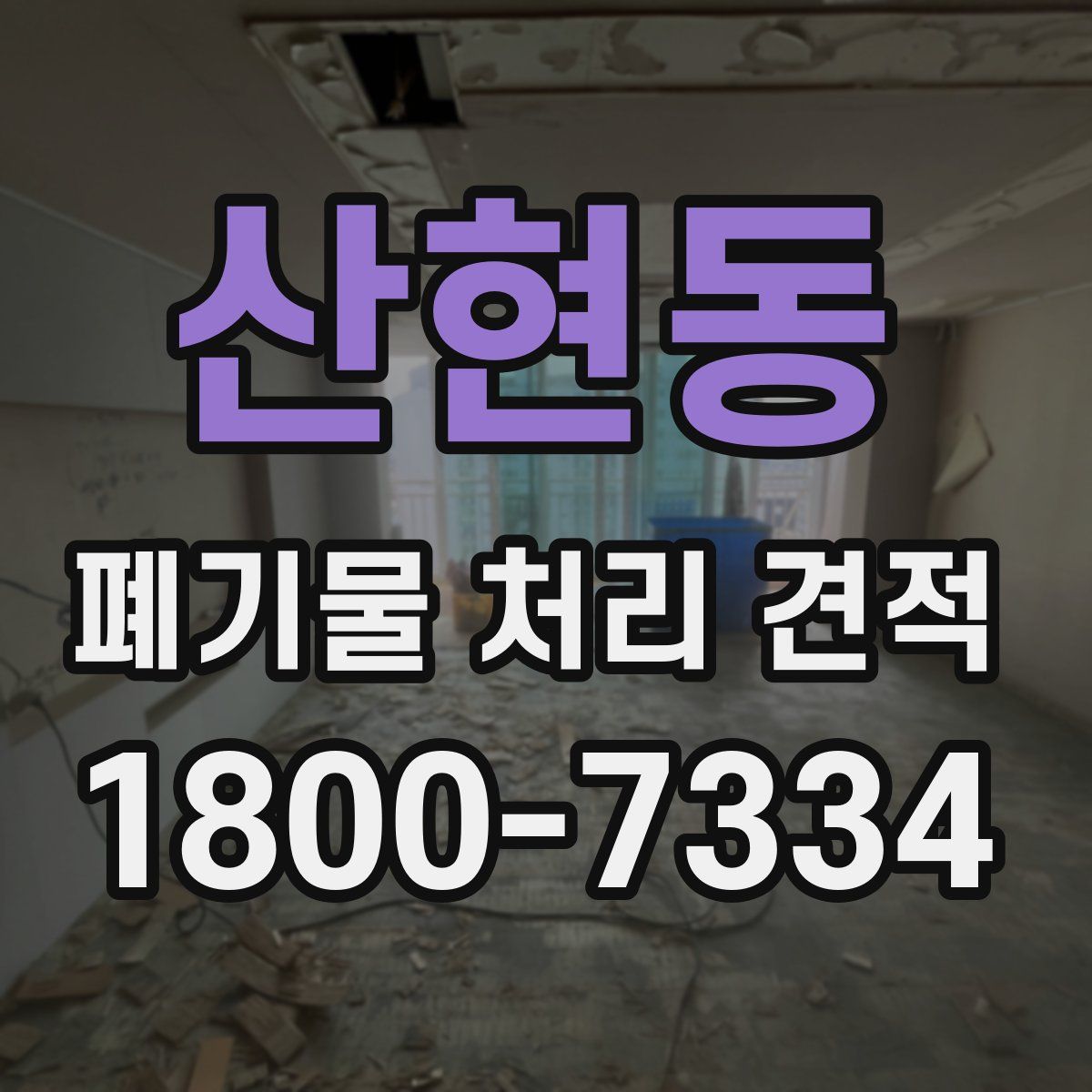 산현동 폐기물 처리 견적