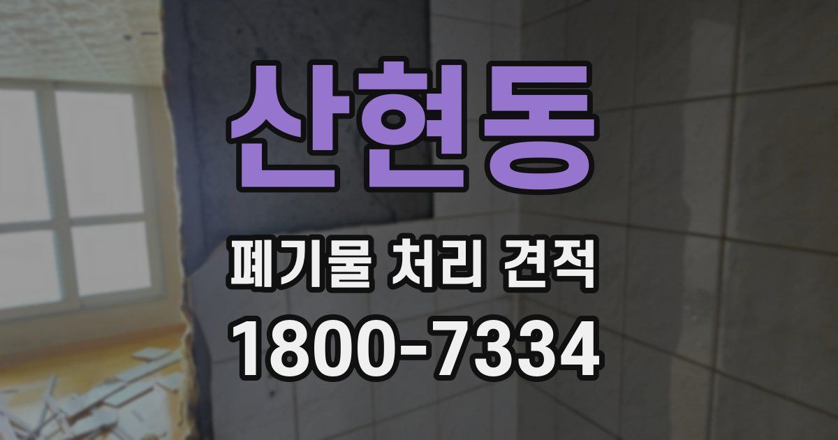 산현동 폐기물 처리 견적