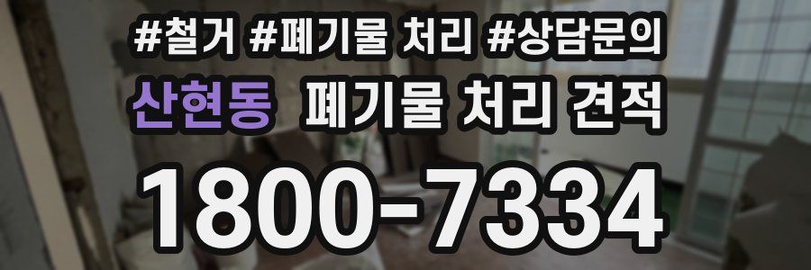 산현동 폐기물 처리 견적