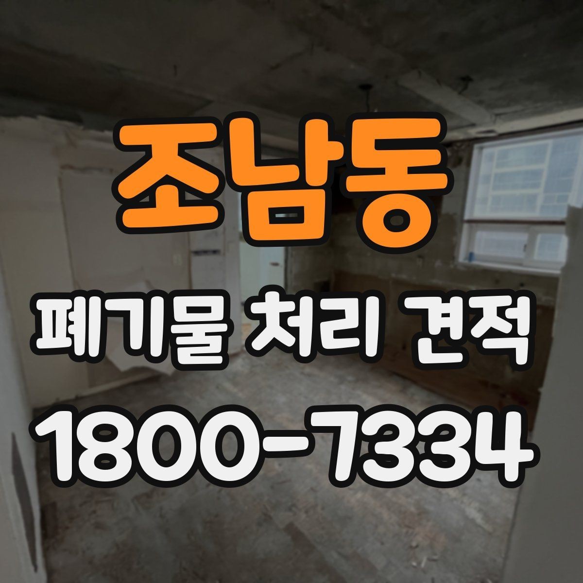 조남동 폐기물 처리 견적 안내가 필요한 대표 상황