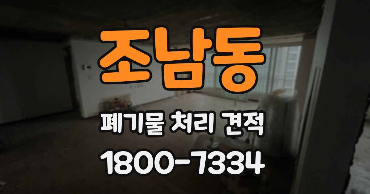 조남동 폐기물 처리 견적