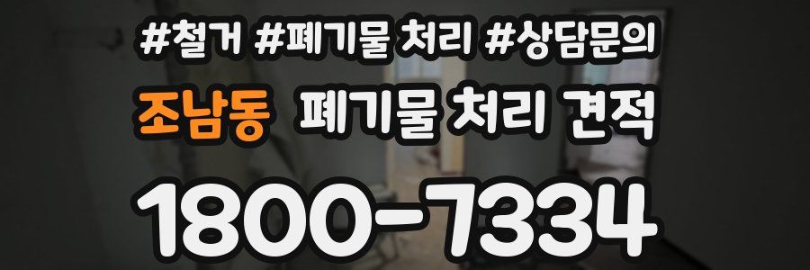조남동 폐기물 처리 견적