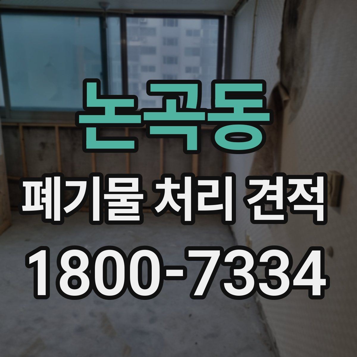 논곡동 폐기물 처리 견적 상담 시 질문해 보면 좋은 내용