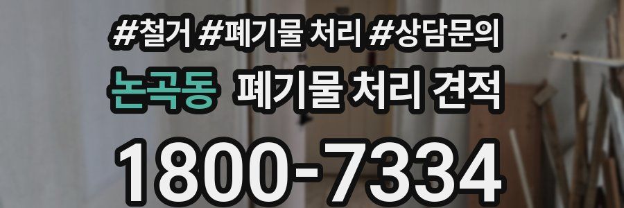 논곡동 폐기물 처리 견적