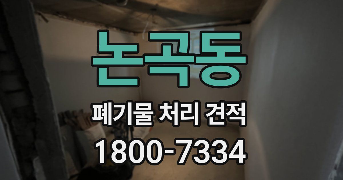 논곡동 폐기물 처리 견적