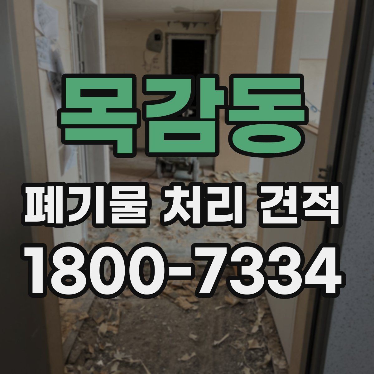 목감동 폐기물 처리 견적 비교 결과를 해석하는 법