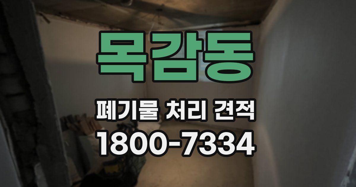 목감동 폐기물 처리 견적