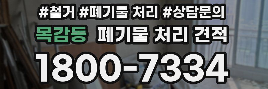 목감동 폐기물 처리 견적
