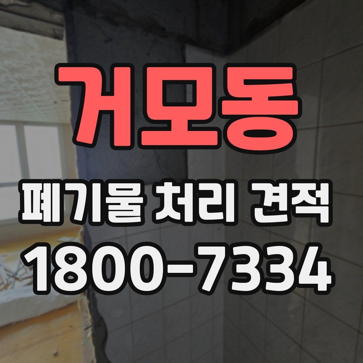 거모동 폐기물 처리 견적 선택 시 주의사항
