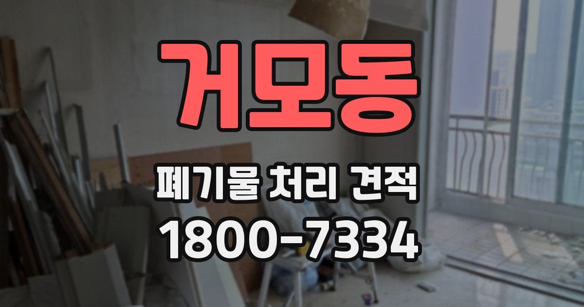 거모동 폐기물 처리 견적