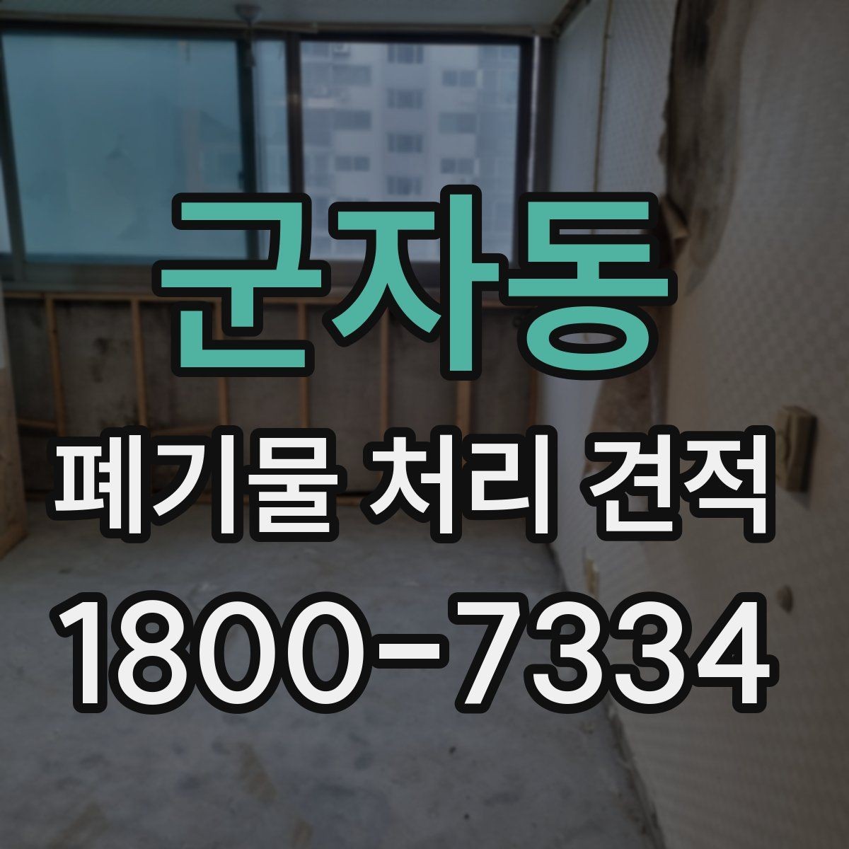 군자동 폐기물 처리 견적 안내받을 때 확인할 계약 조건