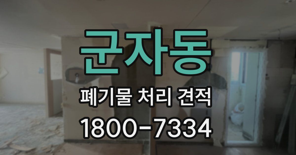 군자동 폐기물 처리 견적