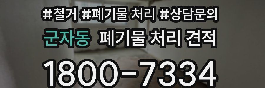 군자동 폐기물 처리 견적