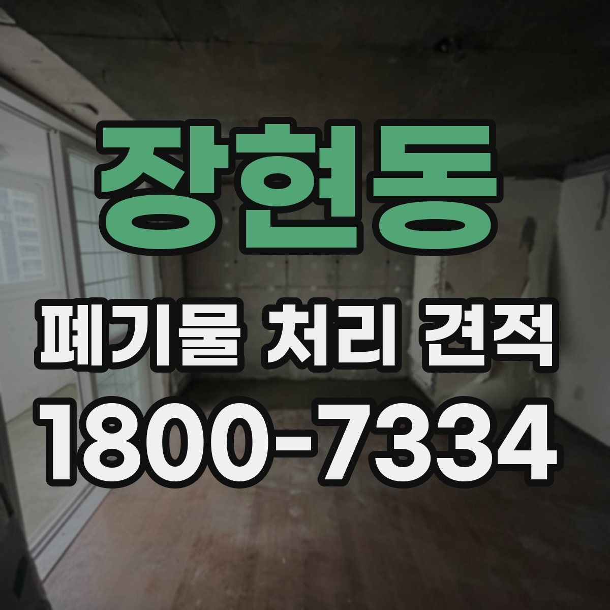 장현동 폐기물 처리 견적 산출에 영향을 주는 항목