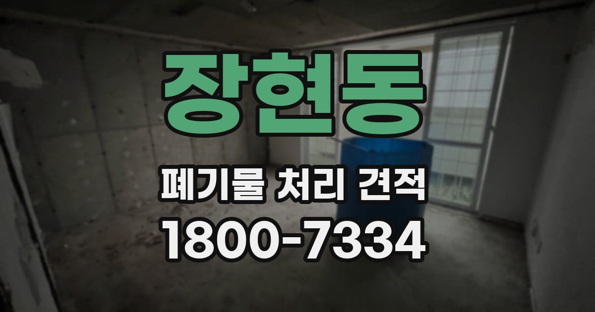 장현동 폐기물 처리 견적