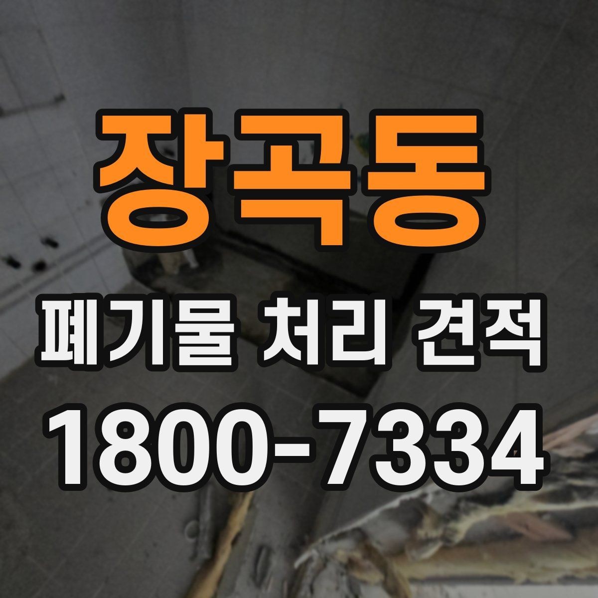 장곡동 폐기물 처리 견적 상담 전 체크리스트