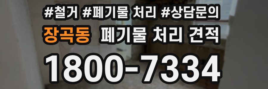 장곡동 폐기물 처리 견적