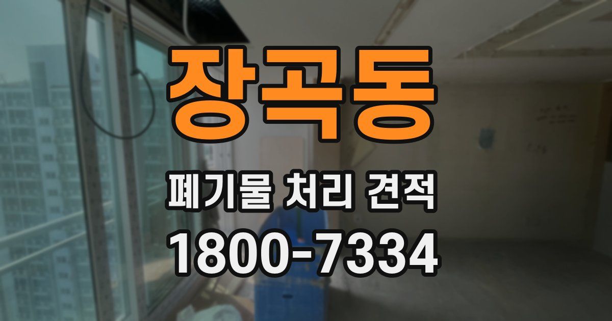 장곡동 폐기물 처리 견적
