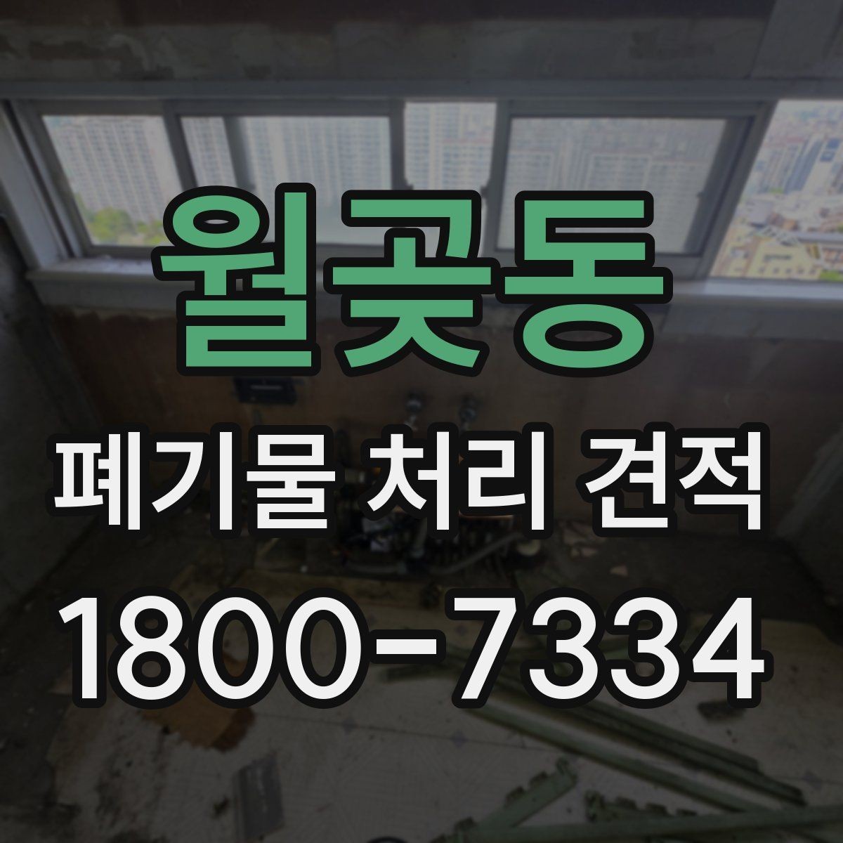월곶동 폐기물 처리 견적 확인을 위한 사진과 정보 준비